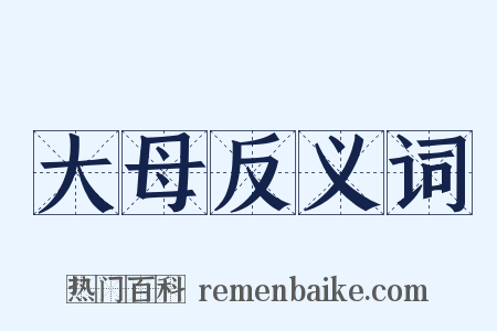 大母反义词是什么意思的图片